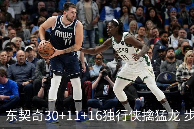 东契奇30+11+16独行侠擒猛龙 步行者力克鹈鹕