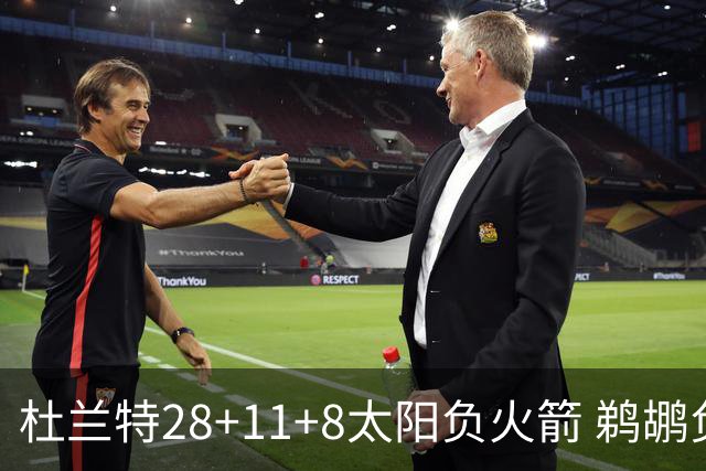 杜兰特28+11+8太阳负火箭 鹈鹕负热火止4连胜