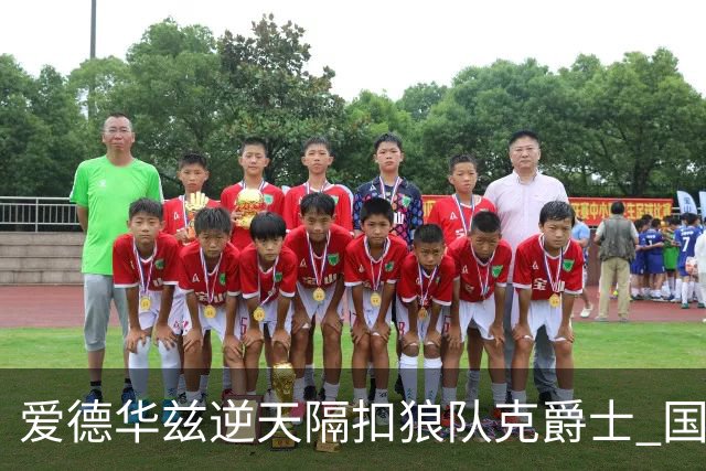 爱德华兹逆天隔扣狼队克爵士 国王加时擒灰熊
