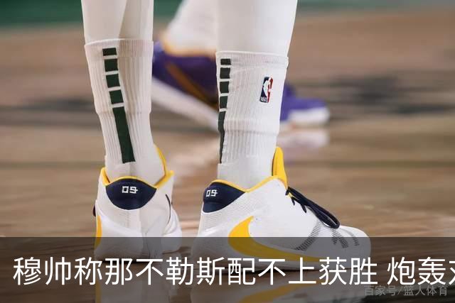 穆帅称那不勒斯配不上获胜 炮轰对方一球员爱假摔