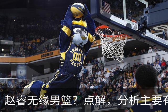 赵睿无缘男篮？点解，分析主要有3个原因！